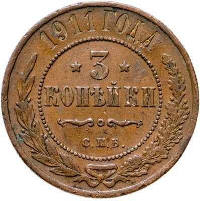 купить 3 копейки 1911 СПБ