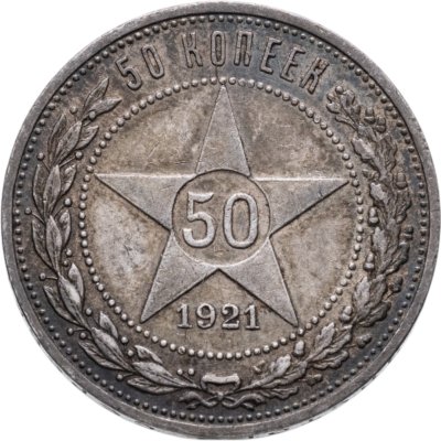купить 50 копеек 1921 АГ