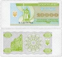 купить Украина 10000 карбованцев 1996 (Pick 94c)