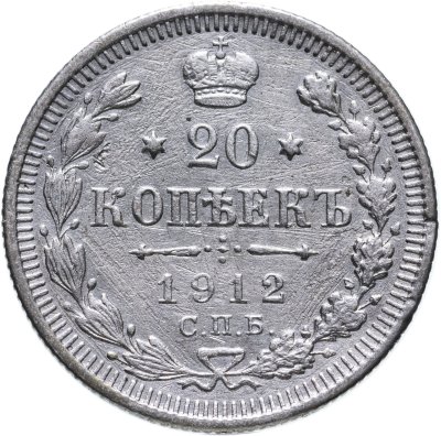 купить 20 копеек 1912 СПБ-ЭБ