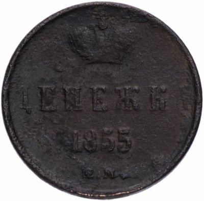купить денежка 1855 ЕМ Николай I