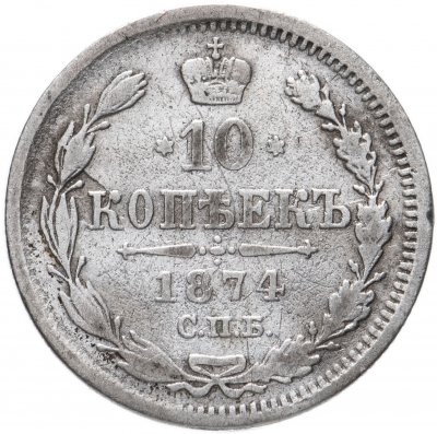 купить 10 копеек 1874 СПБ-HI