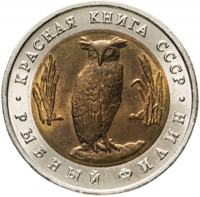 купить 5 рублей 1991 ЛМД рыбный филин