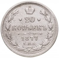 купить 20 копеек 1877 СПБ-HI