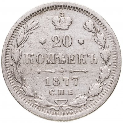 купить 20 копеек 1877 СПБ-HI