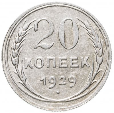 купить 20 копеек 1929