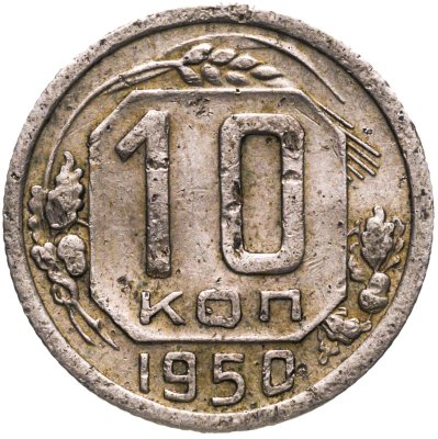 купить 10 копеек 1950