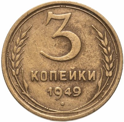 купить 3 копейки 1949