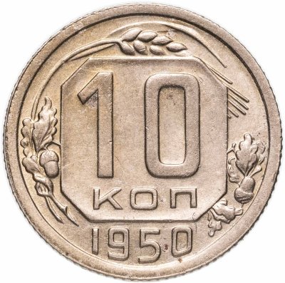 купить 10 копеек 1950