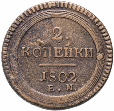 купить 2 копейки 1802 ЕМ