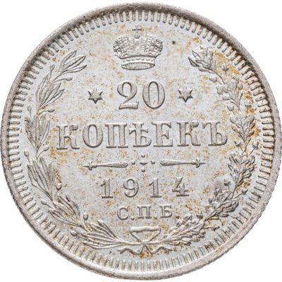 купить 20 копеек 1914 СПБ-ВС