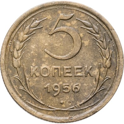 купить 5 копеек 1956