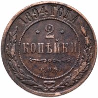 Купить 2 копейки 1894 СПБ