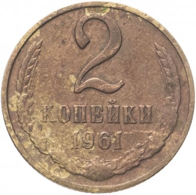 купить 2 копейки 1961