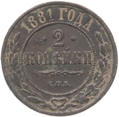 купить 2 копейки 1881 СПБ Александр II и Александр III
