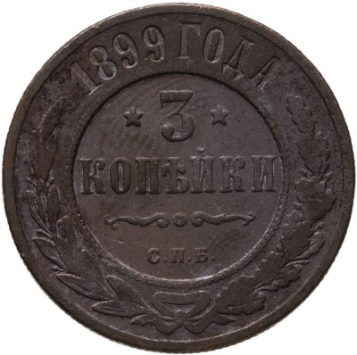 купить 3 копейки 1899 СПБ
