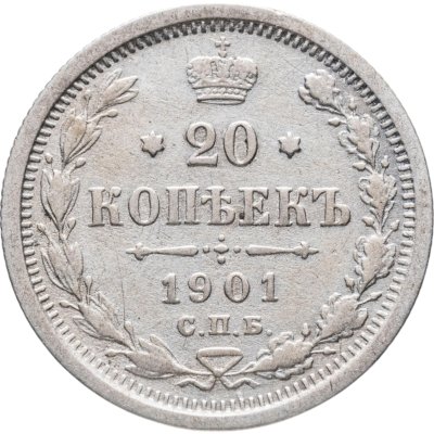 купить 20 копеек 1901 СПБ-ФЗ