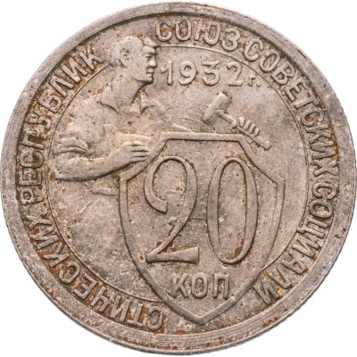 купить 20 копеек 1932