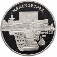 Купить 5 рублей 1990 Proof "Институт древних рукописей Матенадаран в Ереване"
