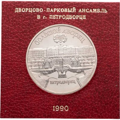 купить 5 рублей 1990 Proof Большой дворец в Петродворце, в футляре Госбанка СССР