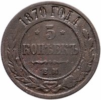 Купить 5 копеек 1870 ЕМ