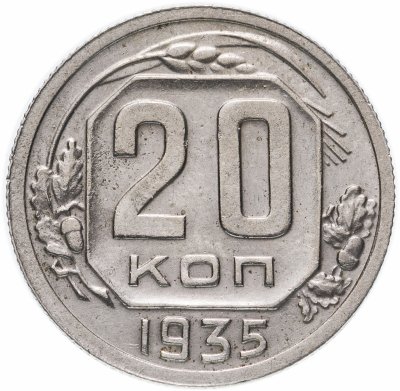 купить 20 копеек 1935