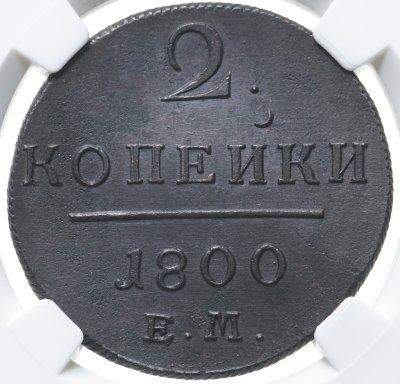 купить 2 копейки 1800 ЕМ, в слабе ННР UNC det., Биткин №116