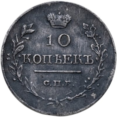 купить 10 копеек 1818 СПБ-ПС