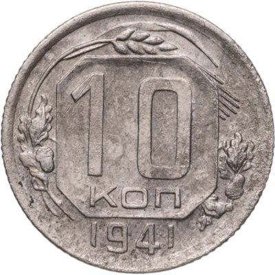 купить 10 копеек 1941