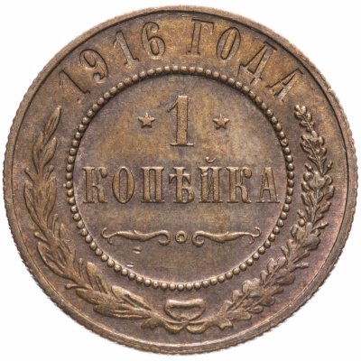 купить 1 копейка 1916