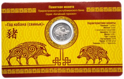 купить Приднестровье 1 рубль 2018 "Год кабана (свиньи)" в буклете