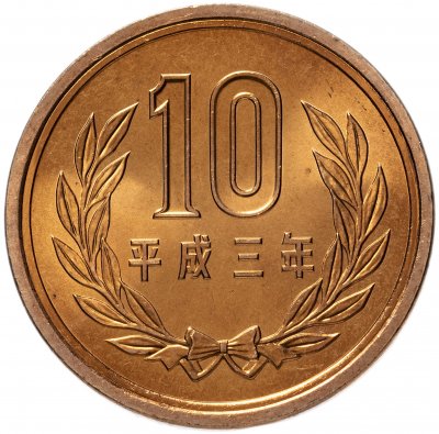 купить Япония 10 йен (yen) 1991