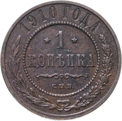 купить 1 копейка 1910 СПБ