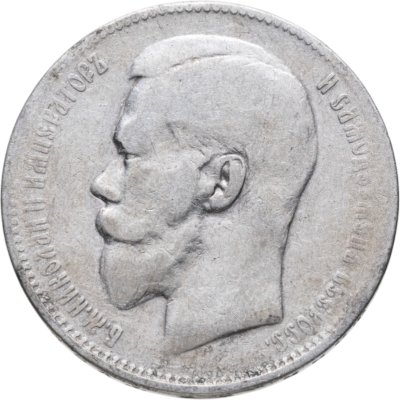 купить 1 рубль 1897 **