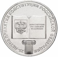 купить 25 рублей 2018 "25-летие принятия Конституции Российской Федерации"