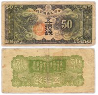 Купить Китай 50 сен 1940 (Pick M13) Японская оккупация