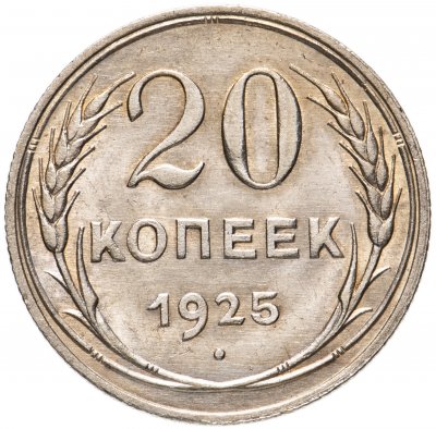 купить 20 копеек 1925