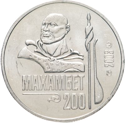 купить Казахстан 50 тенге 2003 "200 лет со дня рождения Махамбета Утемисова"
