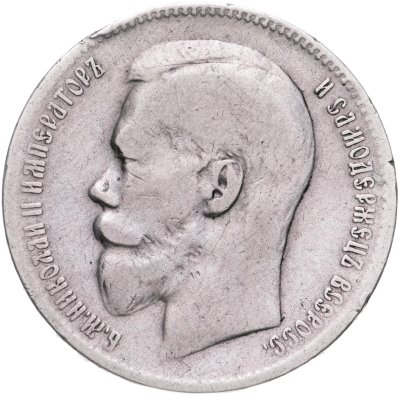 купить 1 рубль 1897 **