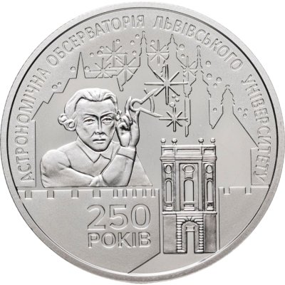 купить Украина 5 гривен 2021 "250 лет астрономической обсерватории Львовского университета"