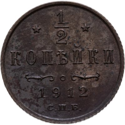 купить 1/2 копейки 1912 СПБ