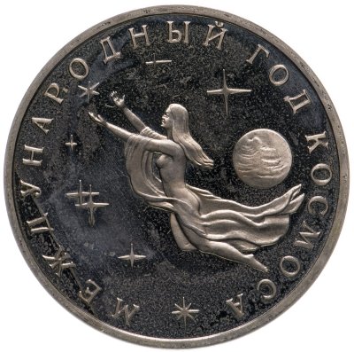 купить 3 рубля 1992 ММД Proof Международный год Космоса