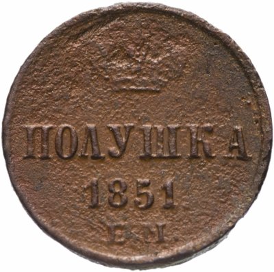 купить Полушка 1851 ЕМ