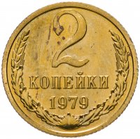 купить 2 копейки 1979