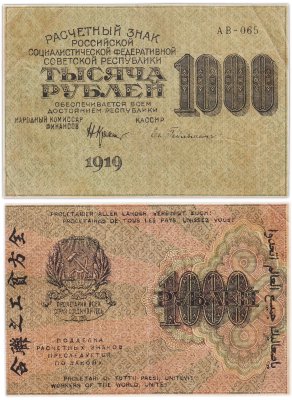 купить 1000 рублей 1919 наркомфин Крестинский, кассир Гейльман, водяной знак "1000"