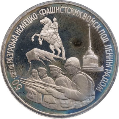 купить 3 рубля 1994 ЛМД 50-летие разгрома немецко-фашистских войск под Ленинградом