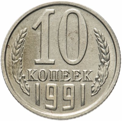купить 10 копеек 1991 без обозначения монетного двора