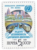 Купить 5 копеек 1990 "Неделя безопасности дорожного движения"