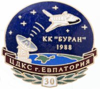 Купить Значок "ЦДКС г. Евпатория 30 КК "Буран" 1988" Редкость