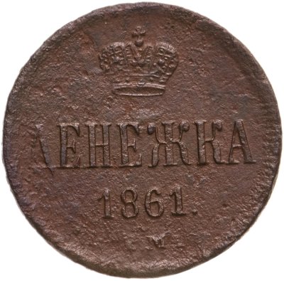 купить денежка 1861 ЕМ